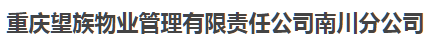 重庆望族物业管理有限责任公司南川分公司