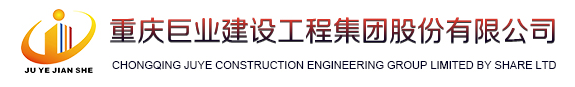 重庆巨业建设工程集团股份有限公司