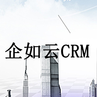 企如云CRM