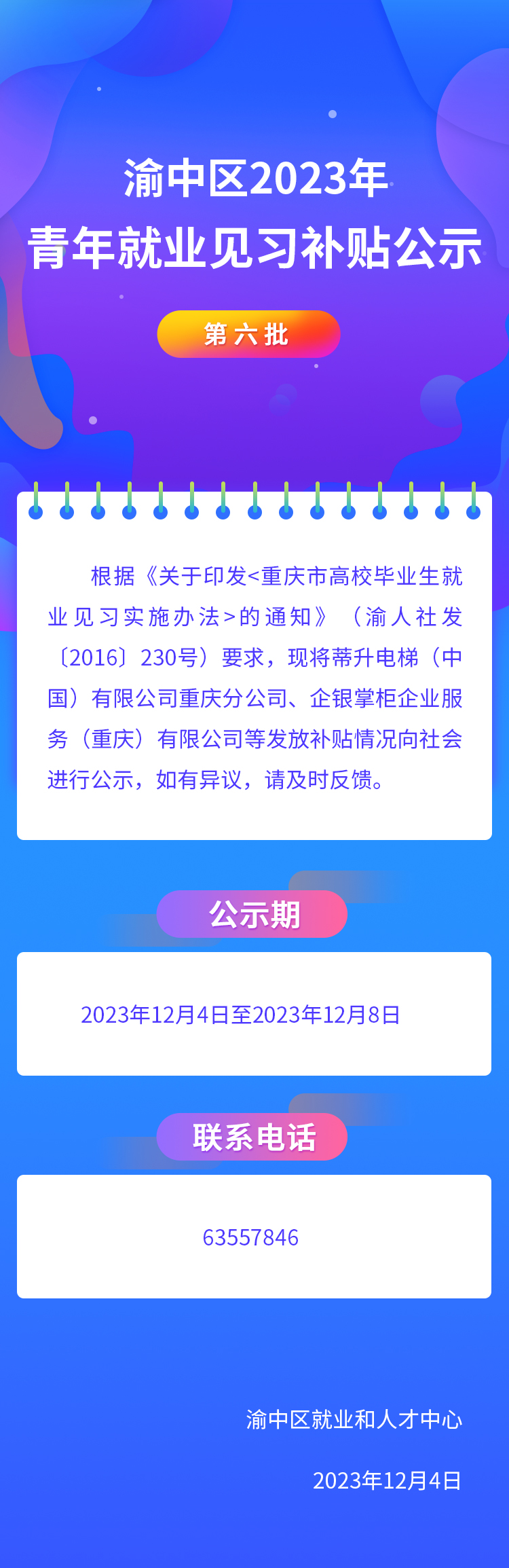 渝中区2023年青年就业见习补贴公示(第六批).jpg